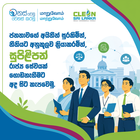 Message from the Secretary to the President regarding the launch of "Culture of Integrity - A Clean Sri Lanka" programme 